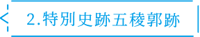 2.特別史跡五稜郭跡