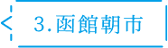 3.函館朝市