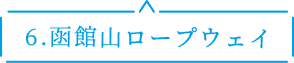 6.函館山ロープウェイ