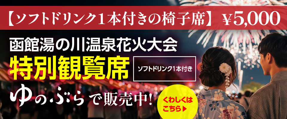函館湯の川温泉花火大会　特別観覧席