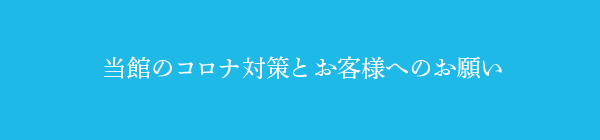 湯の浜ホテルのコロナ対策とお客様へのお願い